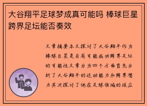 大谷翔平足球梦成真可能吗 棒球巨星跨界足坛能否奏效