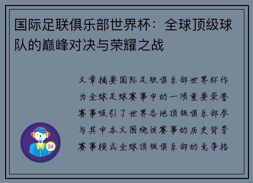 国际足联俱乐部世界杯：全球顶级球队的巅峰对决与荣耀之战