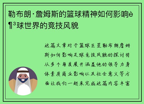 勒布朗·詹姆斯的篮球精神如何影响足球世界的竞技风貌