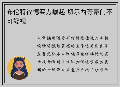 布伦特福德实力崛起 切尔西等豪门不可轻视