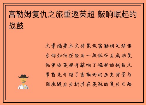 富勒姆复仇之旅重返英超 敲响崛起的战鼓