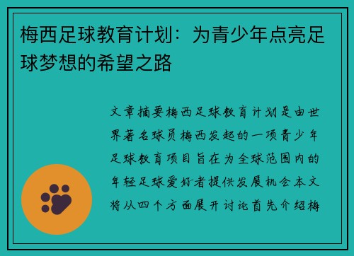梅西足球教育计划：为青少年点亮足球梦想的希望之路