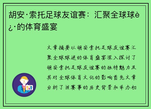 胡安·索托足球友谊赛：汇聚全球球迷的体育盛宴