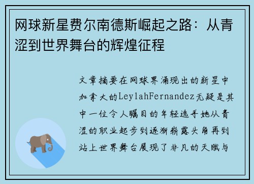 网球新星费尔南德斯崛起之路：从青涩到世界舞台的辉煌征程
