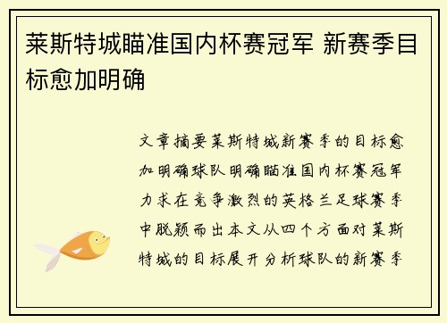 莱斯特城瞄准国内杯赛冠军 新赛季目标愈加明确