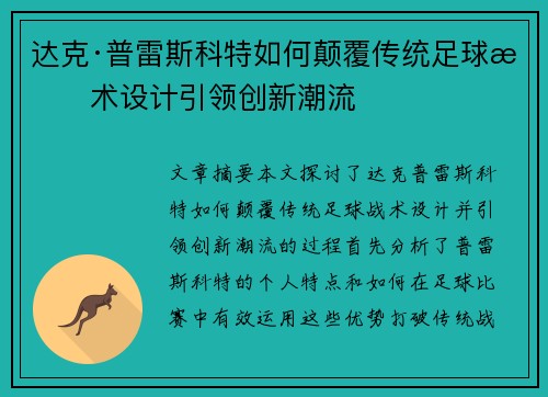 达克·普雷斯科特如何颠覆传统足球战术设计引领创新潮流