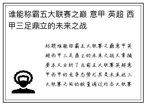 谁能称霸五大联赛之巅 意甲 英超 西甲三足鼎立的未来之战