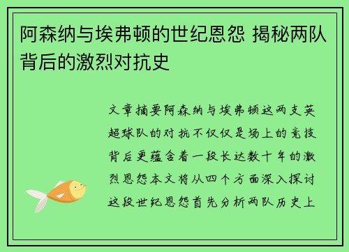 阿森纳与埃弗顿的世纪恩怨 揭秘两队背后的激烈对抗史