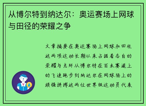 从博尔特到纳达尔：奥运赛场上网球与田径的荣耀之争