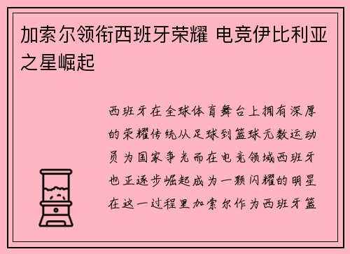 加索尔领衔西班牙荣耀 电竞伊比利亚之星崛起