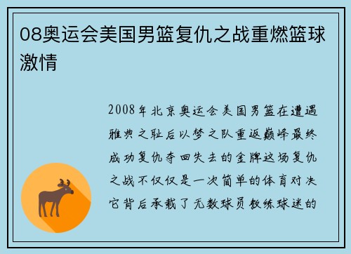 08奥运会美国男篮复仇之战重燃篮球激情