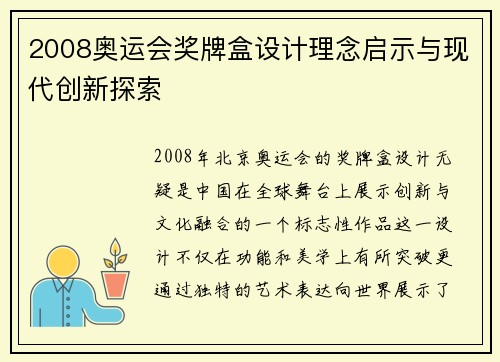 2008奥运会奖牌盒设计理念启示与现代创新探索