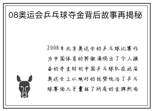 08奥运会乒乓球夺金背后故事再揭秘