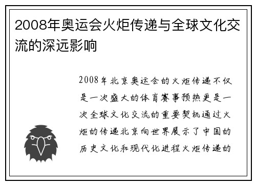 2008年奥运会火炬传递与全球文化交流的深远影响