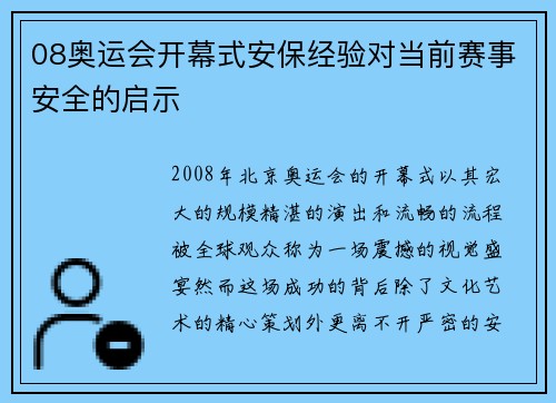 08奥运会开幕式安保经验对当前赛事安全的启示