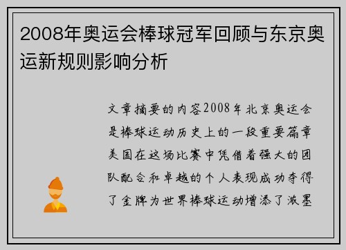 2008年奥运会棒球冠军回顾与东京奥运新规则影响分析