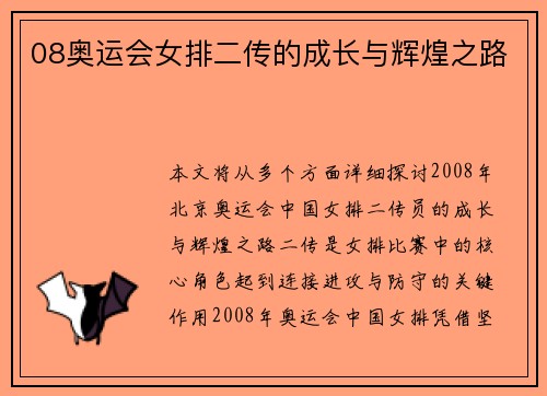 08奥运会女排二传的成长与辉煌之路