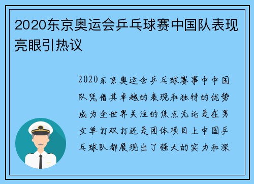 2020东京奥运会乒乓球赛中国队表现亮眼引热议