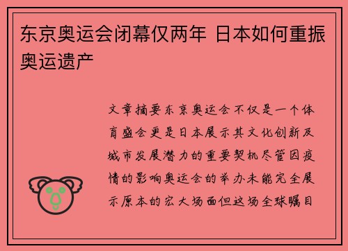 东京奥运会闭幕仅两年 日本如何重振奥运遗产