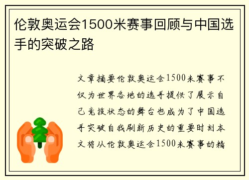 伦敦奥运会1500米赛事回顾与中国选手的突破之路