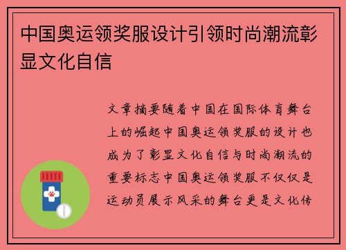 中国奥运领奖服设计引领时尚潮流彰显文化自信