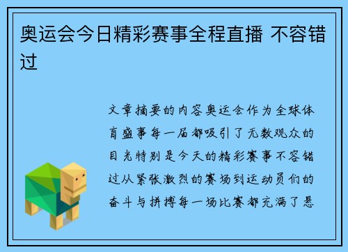 奥运会今日精彩赛事全程直播 不容错过