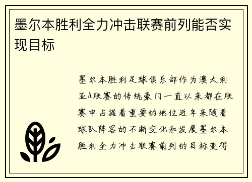 墨尔本胜利全力冲击联赛前列能否实现目标