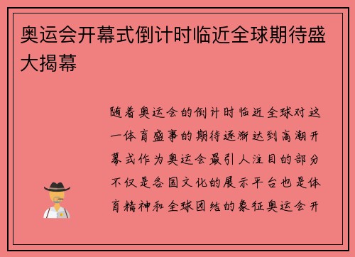 奥运会开幕式倒计时临近全球期待盛大揭幕