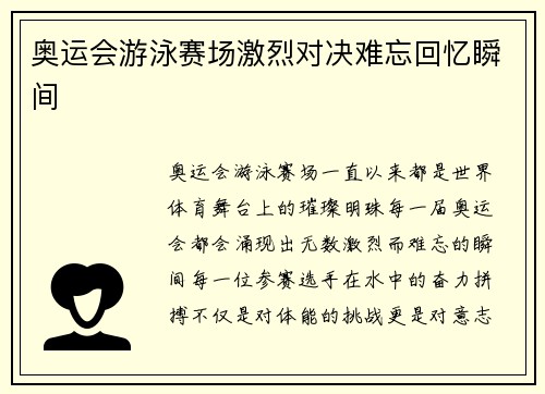 奥运会游泳赛场激烈对决难忘回忆瞬间