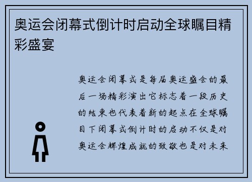 奥运会闭幕式倒计时启动全球瞩目精彩盛宴