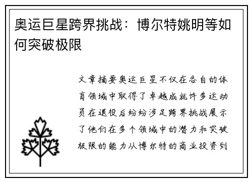 奥运巨星跨界挑战：博尔特姚明等如何突破极限