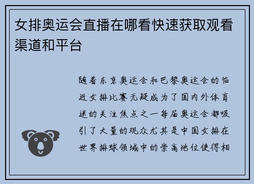 女排奥运会直播在哪看快速获取观看渠道和平台