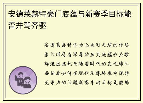安德莱赫特豪门底蕴与新赛季目标能否并驾齐驱