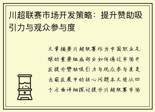 川超联赛市场开发策略：提升赞助吸引力与观众参与度