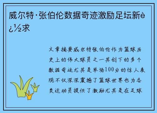 威尔特·张伯伦数据奇迹激励足坛新追求