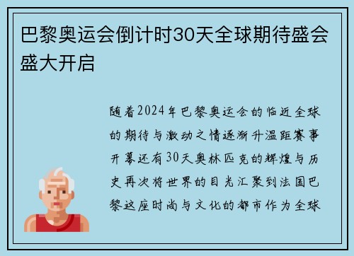 巴黎奥运会倒计时30天全球期待盛会盛大开启