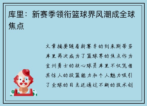 库里：新赛季领衔篮球界风潮成全球焦点