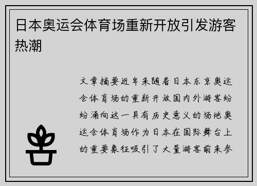 日本奥运会体育场重新开放引发游客热潮