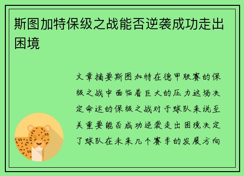 斯图加特保级之战能否逆袭成功走出困境