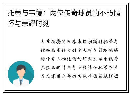 托蒂与韦德：两位传奇球员的不朽情怀与荣耀时刻
