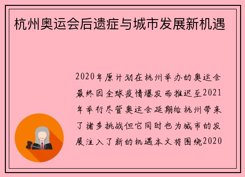 杭州奥运会后遗症与城市发展新机遇