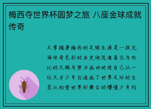 梅西夺世界杯圆梦之旅 八座金球成就传奇