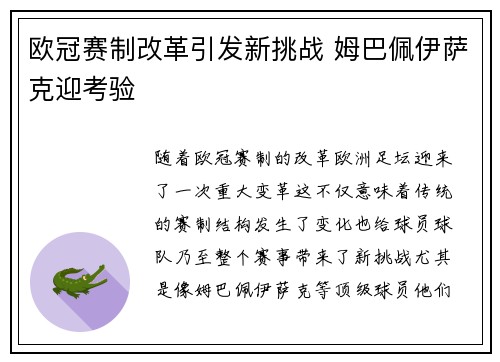 欧冠赛制改革引发新挑战 姆巴佩伊萨克迎考验
