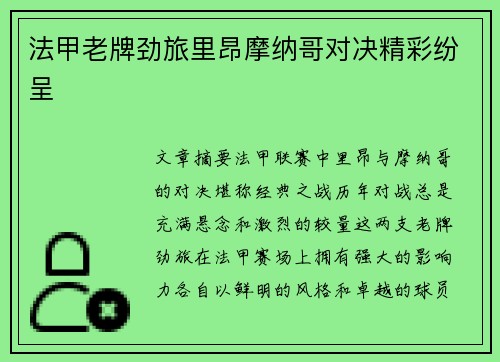 法甲老牌劲旅里昂摩纳哥对决精彩纷呈