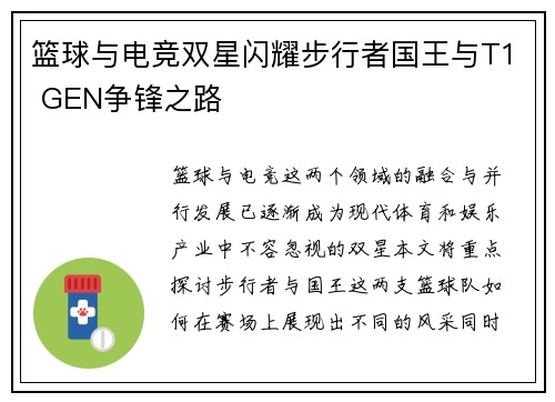 篮球与电竞双星闪耀步行者国王与T1 GEN争锋之路