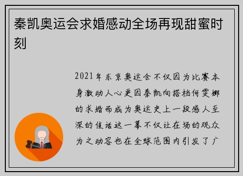 秦凯奥运会求婚感动全场再现甜蜜时刻