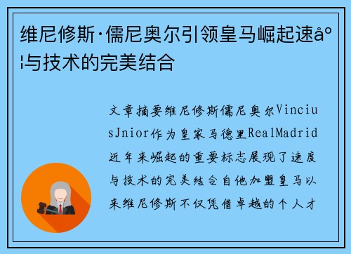 维尼修斯·儒尼奥尔引领皇马崛起速度与技术的完美结合